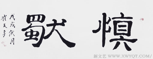崔天多 3尺隶书《慎独》